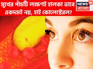 মুখে পাঁচটি লক্ষণ এড়িয়ে গেলেই বিরাট ধাক্কা! ভয়ঙ্কর সঙ্কেত সাধারণ বলে এড়িয়ে গেলেই চাপ!