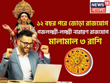 হঠাৎ করে ৩ রাশি মালামাল! শুক্রের জোড়া রাজযোগে অঢেল টাকা, গজলক্ষ্মী রাজযোগ-লক্ষ্মী নারায়ণ