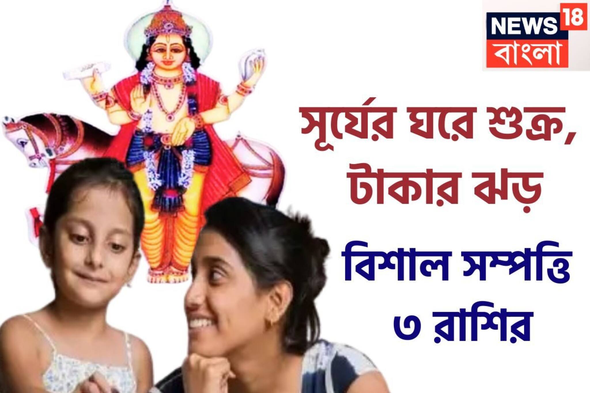 ধন বৈভবের দেবতা এক বছর পরে সূর্যের ঘরে! শুক্রের রাশি পরিবর্তনে বাম্পার লাভ ৩ রাশির