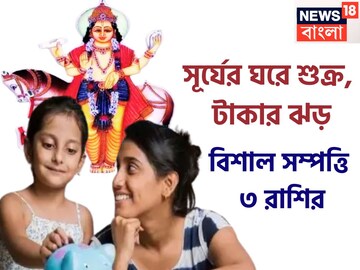 ধন বৈভবের দেবতা এক বছর পরে সূর্যের ঘরে! শুক্রের রাশি পরিবর্তনে বাম্পার লাভ ৩ রাশির