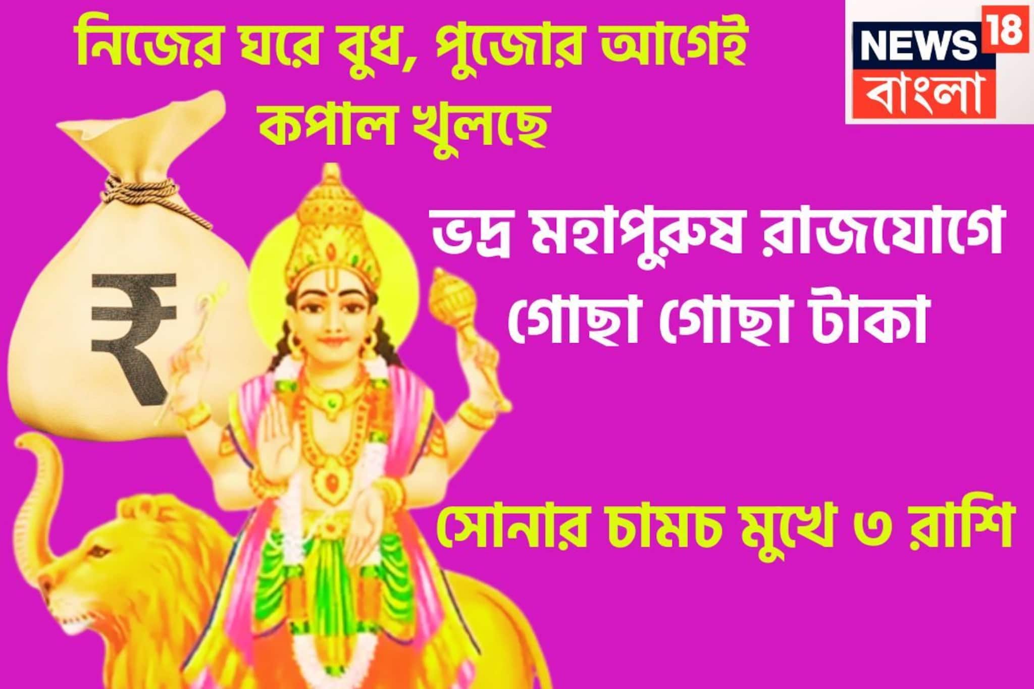 নিজের ঘরে বুধ, পুজোর আগেই কপাল খুলছে, ভদ্র মহাপুরুষ রাজযোগে গোছা গোছা টাকা, সোনার চামচ মুখ