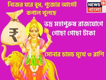 নিজের ঘরে বুধ, পুজোর আগেই কপাল খুলছে, ভদ্র মহাপুরুষ রাজযোগে গোছা গোছা টাকা, সোনার চামচ মুখ