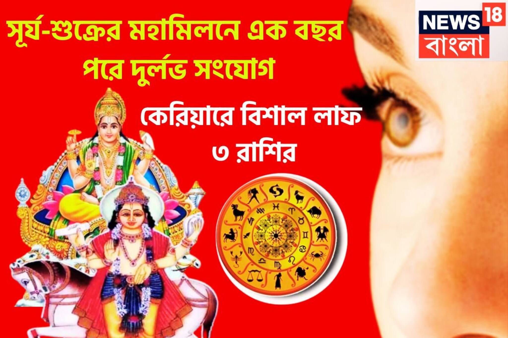 ১২ মাস পরে সূর্য-শুক্রের দুর্লভ সংযোগ, হাতের মুঠোয় বিশাল সম্পত্তি, কেরিয়ারে উন্নতি