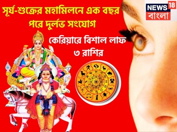 ১২ মাস পরে সূর্য-শুক্রের দুর্লভ সংযোগ, হাতের মুঠোয় বিশাল সম্পত্তি, কেরিয়ারে উন্নতি