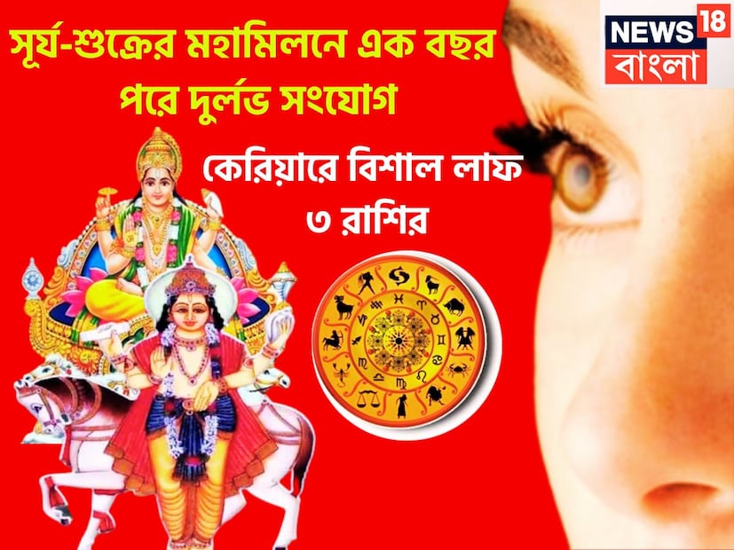 বৈদিক শাস্ত্রমতে একটি নির্দিষ্ট সময়ের অবধিতে ধন ও বৈভবের দেবতা শুক্রের রাশি পরিবর্তন হয়ে থাকে ৷ শুক্র ও রাজা সূর্যের ১ মাসে রাশি পরিবর্তন করে থাকে ৷ প্রতীকী ছবি ৷