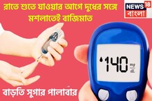 একটি মশলাই উপড়ে ফেলবে! দুধের সঙ্গে মেশালেই ডায়াবেটিস পালাবার পথ পাবেনা
