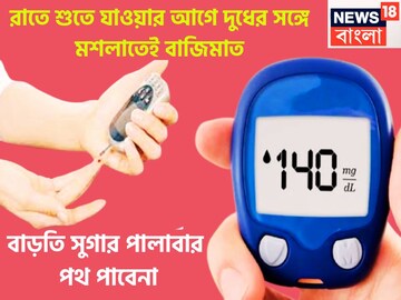 একটি মশলাই উপড়ে ফেলবে! দুধের সঙ্গে মেশালেই ডায়াবেটিস পালাবার পথ পাবেনা