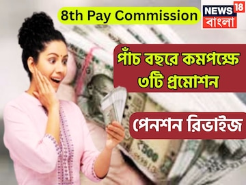 কেন্দ্রীয় সরকারি কর্মীদের জন্য বিরাট আপডেট! পাঁচ বছরে পেনশন বৃদ্ধি, কমপক্ষে ৩টি প্রমোশন কেন্দ্রীয় সরকারি কর্মীদের জন্য বিরাট আপডেট! পাঁচ বছরে পেনশন বৃদ্ধি, কমপক্ষে ৩টি প্রমোশন