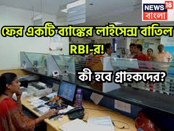 RBI-র বড় অ্যাকশন! ২৩ জুলাই বন্ধ হয়েছে ব্যাঙ্ক, রিজার্ভ ব্যাঙ্ক বাতিল করেছে লাইসেন্স RBI-র বড় অ্যাকশন! ২৩ জুলাই বন্ধ হয়েছে ব্যাঙ্ক, রিজার্ভ ব্যাঙ্ক বাতিল করেছে লাইসেন্স