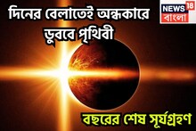 দিনের বেলাই যেন রাত! বছরের দ্বিতীয় সূর্যগ্রহণের নির্ঘণ্ট প্রকাশ্যে, অন্ধকারে ডুবে যাবে
