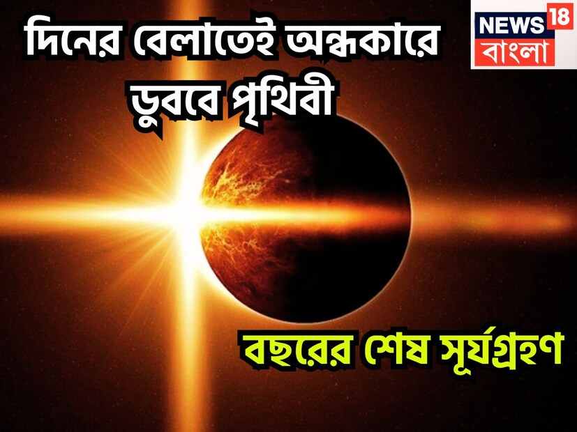 এই সময়ে ২ অগাস্ট ২০২৭-এ সূর্যগ্রহণের ফলে দিনের বেলাই ৬ মিনিট অন্ধকারে ডুবে যাবে পৃথিবীর বেশিরভাগ অংশ ৷ প্রতীকী ছবি ৷
