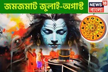 জুলাইয়ের তৃতীয় সপ্তাহে ধামাকা! অগাস্টের শুরুতেই মুখে সোনার চামচ, মাসিক রাশিফল