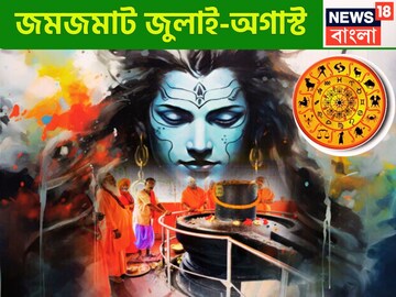 জুলাইয়ের তৃতীয় সপ্তাহে ধামাকা! অগাস্টের শুরুতেই মুখে সোনার চামচ, মাসিক রাশিফল