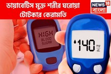 সকালের ঘরোয়া টোটকায় সুগারের মুখে ছাই, ডায়াবেটিসের খেলা শেষ, শরীর টানটান সারাদিন