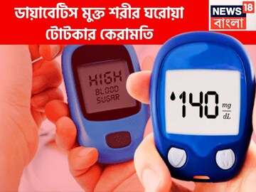 সকালের ঘরোয়া টোটকায় সুগারের মুখে ছাই, ডায়াবেটিসের খেলা শেষ, শরীর টানটান সারাদিন