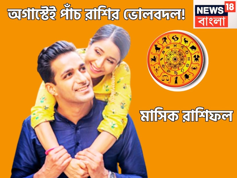 জ্যোতিষ শাস্ত্রমতে অগাস্ট অত্যন্ত গুরুত্বপূর্ণ মাস হতে চলেছে ৷ কেননা এই মাস শ্রাবণ থেকে রাখিপূর্ণিমা সমস্ত কিছুই আছে ৷ প্রতীকী ছবি ৷