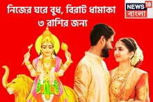 পুজোর আগেই ভোলবদল ৩ রাশির! নিজের ঘরে বুধ ব্যবসা বাণিজ্যে ব্যাপক উন্নতি