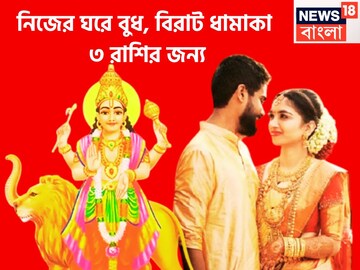 পুজোর আগেই ভোলবদল ৩ রাশির! নিজের ঘরে বুধ ব্যবসা বাণিজ্যে ব্যাপক উন্নতি
