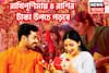 রাখিপূর্ণিমা থেকে ঘুরছে ভাগ্য! ৪ রাশির হাতে বিশাল সম্পত্তি, দু'হাতে আনন্দ নাড়ু