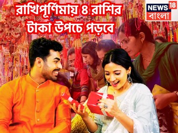 রাখিপূর্ণিমা থেকে ঘুরছে ভাগ্য! ৪ রাশির হাতে বিশাল সম্পত্তি, দু'হাতে আনন্দ নাড়ু