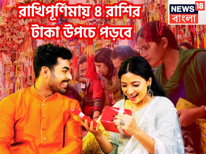 জ্যোতিষ শাস্ত্রমতে অগাস্ট অত্যন্ত গুরুত্বপূর্ণ মাস হতে চলেছে ৷ কেননা এই মাস শ্রাবণ থেকে রাখিপূর্ণিমা সমস্ত কিছুই আছে ৷ প্রতীকী ছবি ৷