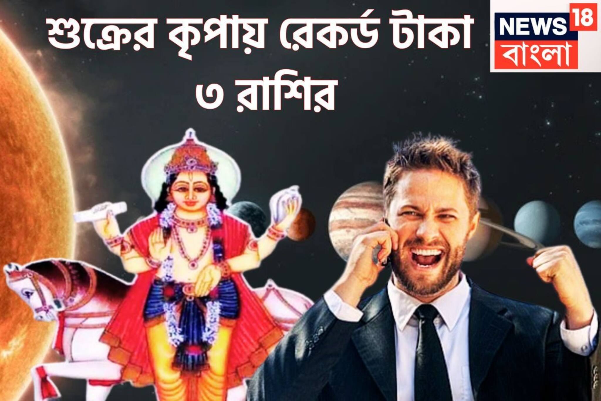 শুক্র তুঙ্গে ৩ রাশির! ধন-বৈভবের দেবতার কৃপায় ফুটপাত থেকে রাজপ্রাসাদে পৌঁছবেন