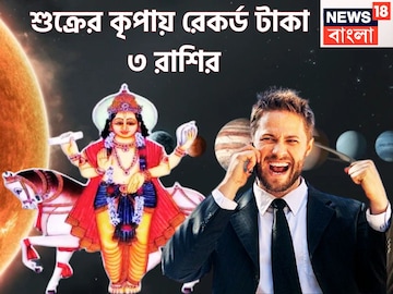 শুক্র তুঙ্গে ৩ রাশির! ধন-বৈভবের দেবতার কৃপায় ফুটপাত থেকে রাজপ্রাসাদে পৌঁছবেন শুক্র তুঙ্গে ৩ রাশির! ধন-বৈভবের দেবতার কৃপায় ফুটপাত থেকে রাজপ্রাসাদে পৌঁছবেন