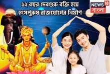 একযুগ পরে দেবগুরুর চালে বিশাল বদল, বৃহস্পতির মহাকৃপা ৩ রাশির উপরে, হংস মহাপুরুষ রাজযোগ