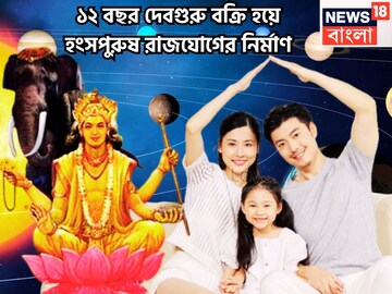 একযুগ পরে দেবগুরুর চালে বিশাল বদল, বৃহস্পতির মহাকৃপা ৩ রাশির উপরে, হংস মহাপুরুষ রাজযোগ একযুগ পরে দেবগুরুর চালে বিশাল বদল, বৃহস্পতির মহাকৃপা ৩ রাশির উপরে, হংস মহাপুরুষ রাজযোগ
