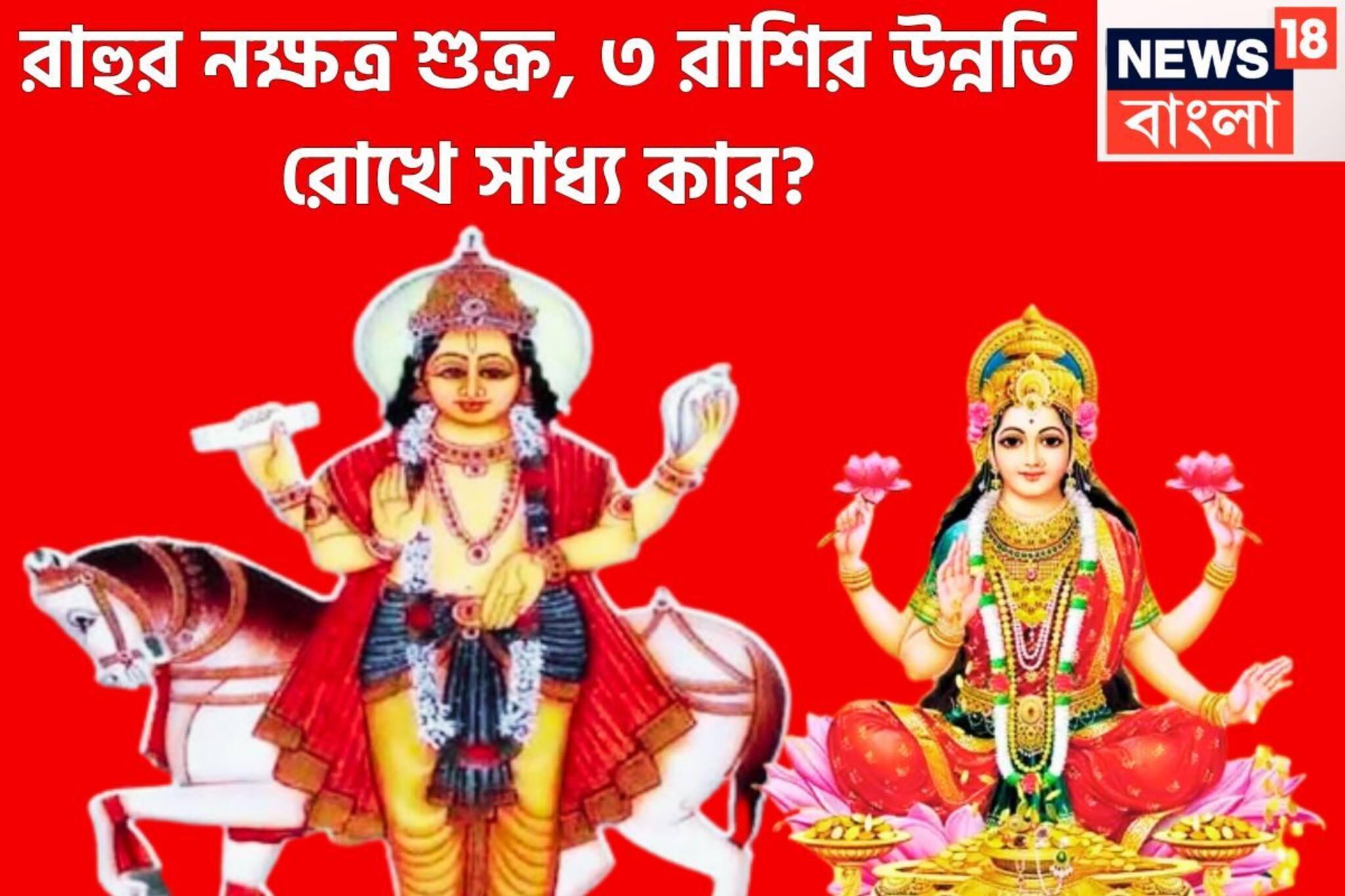 এ’মাসের সেরা! ১ অগাস্টের আগে বজ্রের গতিতে পরিবর্তন ৩ রাশির ভাগ্য, রাহুর নক্ষত্রে শুক্র