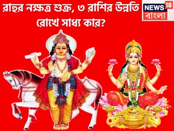 এ’মাসের সেরা! ১ অগাস্টের আগে বজ্রের গতিতে পরিবর্তন ৩ রাশির ভাগ্য, রাহুর নক্ষত্রে শুক্র