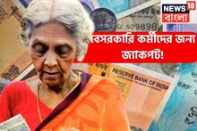 বেসরকারি কর্মীদের জন্য জ্যাকপট! সরকারি পেনশনের মতই দুরন্ত সুবিধা, পাঁচটি সুপারহিট স্কিম