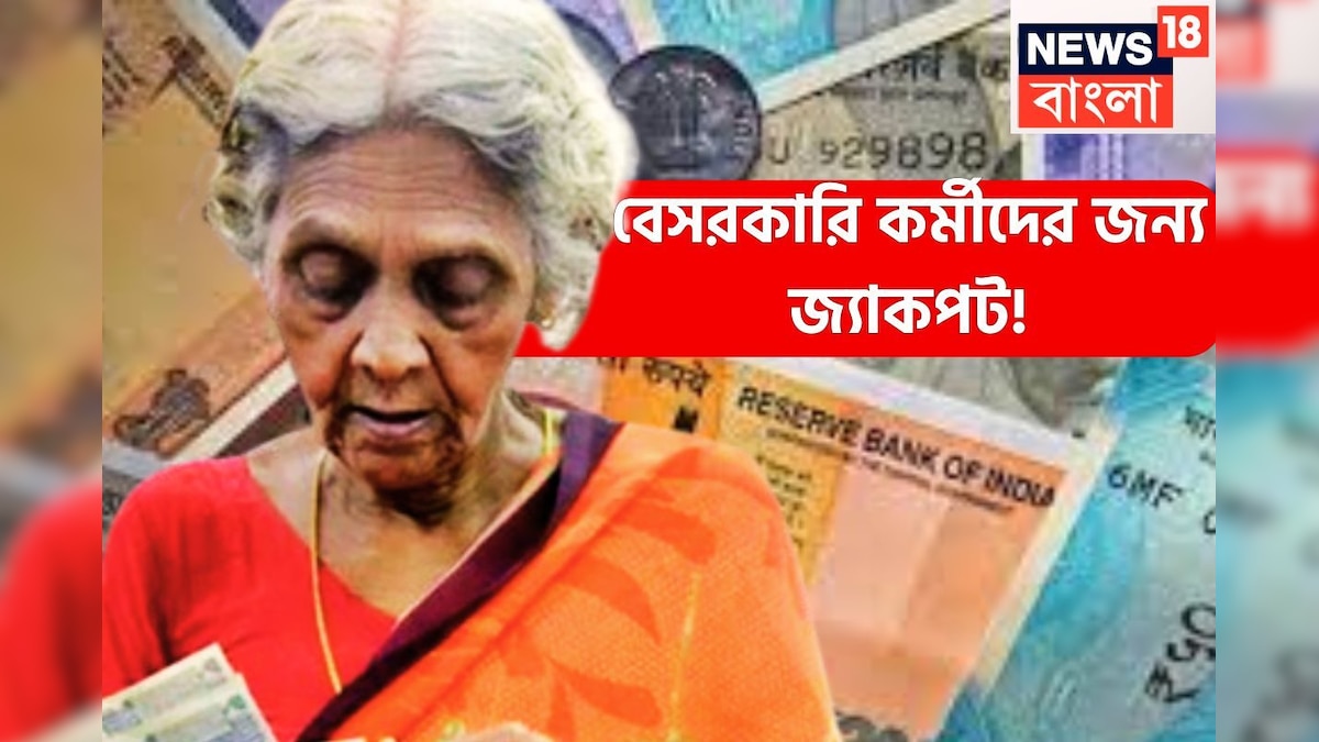 অবসরের পরে বেসরকারি ক্ষেত্রে কর্মরত মানুষদের জন্য অত্যন্ত বড়সড় প্রভাব বিস্তার করতে পারেন ৷ After the retirement from private job this is the jackpot now they will have fixed pension.