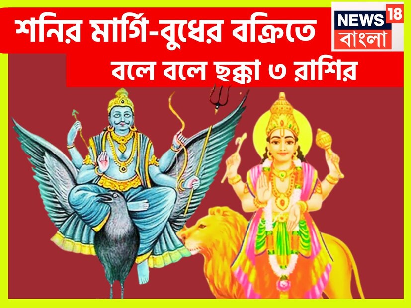 ৫০০ বছর পরে বিরাট ঘটনা ঘটতে চলেছে কেননা শনি মার্গি বুধ বক্রি এর প্রভাব ব্যাপক রূপে জাতক-জাতিকাদের জীবনে পড়তে চলেছে ৷ প্রতীকী ছবি ৷