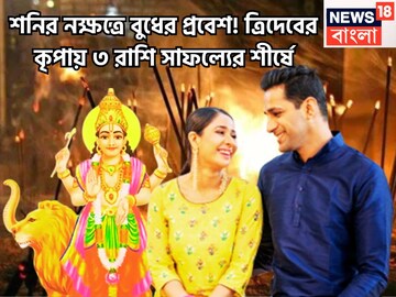 নাগপঞ্চমীতে আগুন ঝরানো পারফরমেন্স ৩ রাশির, ৫০ বছর পরে শনির নক্ষত্রে বুধের প্রবেশ