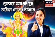 পুজোর আগেই বুধ ভরিয়ে দেবেন টাকায়, ৩ রাশির জীবনে বিরাট সুখ শান্তি, উৎসবের মরশুমে সম্পত্তি