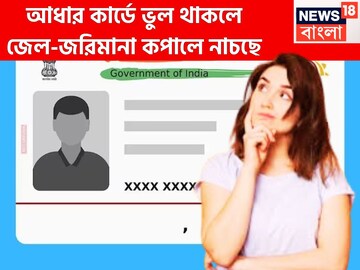 ব্যাপক সমস্যায় জীবন জেরবার! আধার কার্ডে ভুল থাকলে জেল, জরিমানার সঙ্গে বিশাল চাপ