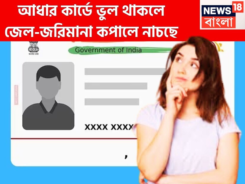 বর্তমানে আধার কার্ড ভারতের সব থেকে গুরুত্বপূর্ণ বা প্রয়োজনীয় নথির মধ্যে অন্যতম গুরুত্বপূর্ণ বা প্রধানও বলা যেতে পারে ৷ নানান সরকারি প্রকল্পের সুবিধার জন্য আধার অত্যন্ত পরিমাণে জরুরি একটি নথি হয়ে দাঁড়িয়েছে ৷ প্রতীকী ছবি ৷