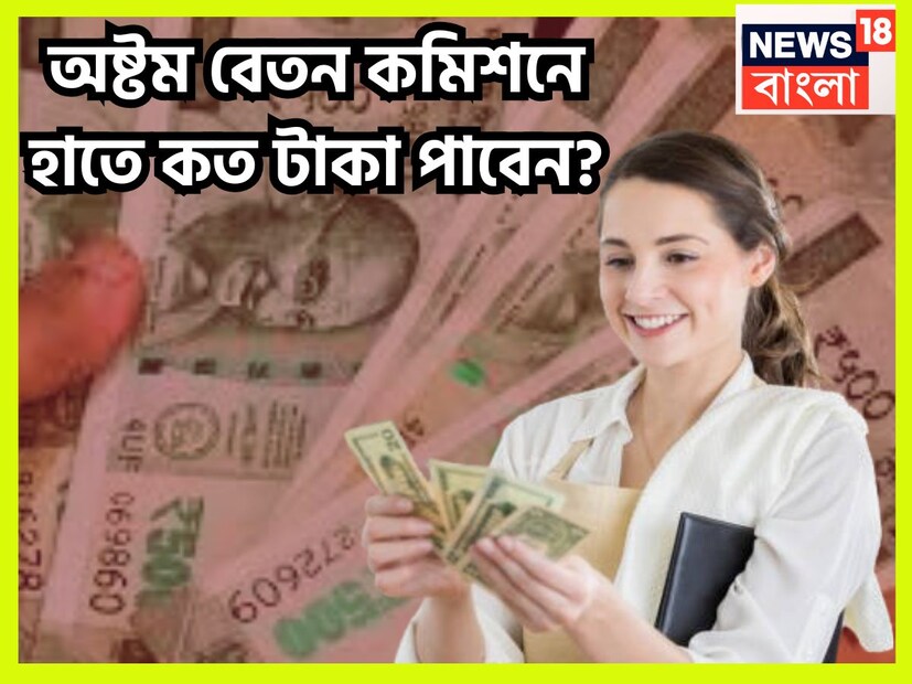 অষ্টম বেতন কমিশনের জন্য অধীর আগ্রহে বসে আছেন ৷ কেননা অষ্টম বেতন কমিশন কার্যকর হলে নতুন বেতনক্রম, ফিটমেন্ট ফ্যাক্টর, ভাতা, নেট স্যালারি ইত্যাদির ক্ষেত্রে কী হতে চলেছে ৷ প্রতীকী ছবি ৷