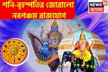 শনি-বৃহস্পতির জোরালো নবপঞ্চম রাজযোগ! ৩ রাশির হাতে চাঁদ, রেকর্ড টাকায় ভর্তি সিন্দুক