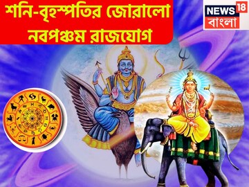 শনি-বৃহস্পতির জোরালো নবপঞ্চম রাজযোগ! ৩ রাশির হাতে চাঁদ, রেকর্ড টাকায় ভর্তি সিন্দুক