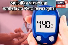 ডায়াবেটিসে সাক্ষাৎ যম! আগাছার মত উপড়ে ফেলবে সুগার! ক্লান্তি বিদায় নেবে শরীর থাকবে চনমনে