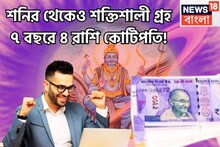 শনির থেকেও শক্তিশালী গ্রহ! ৭ বছরে ৪ রাশি কোটিপতি! মিলিয়নে খেলবে জাতক-জাতিকা
