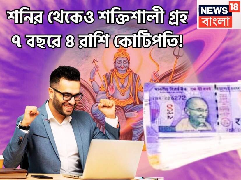 হর্ষল গ্রহ প্রতি সাত বছর ছাড়া ছাড়া রাশি পরিবর্তন করে থাকে, এর প্রভাব জাতক-জাতিকাদের জীবনে পড়ে, এই রাশির প্রভাব দীর্ঘদিন পর্ন্ত জীবনে পড়ে ৷ প্রতীকী ছবি ৷