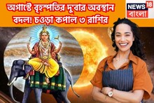 অগাস্টে বৃহস্পতির দু'বার অবস্থান বদল! চওড়া কপাল ৩ রাশির, অঢেল সম্পত্তিতে জীবন জমজমাট