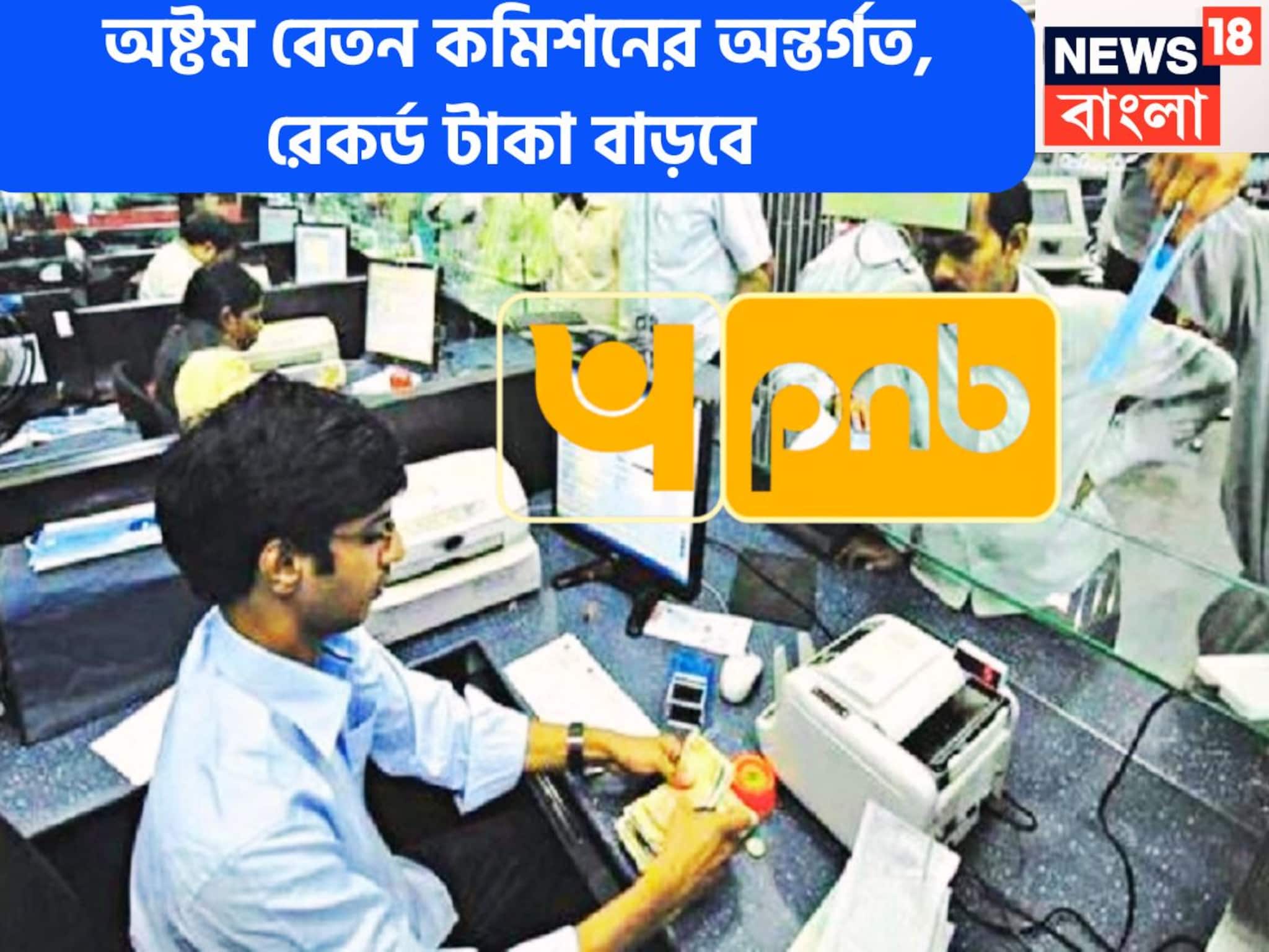 PNB Clerk Salary Hike: পিএনবির ক্লার্ক পোস্টে বেতন কত? অষ্টম বেতন কমিশনে টাকা কতখানি বাড়তে চলেছে