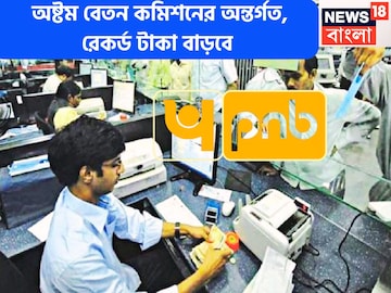 পিএনবির ক্লার্ক পোস্টে বেতন কত? অষ্টম বেতন কমিশনে টাকা কতখানি বাড়তে চলেছে পিএনবির ক্লার্ক পোস্টে বেতন কত? অষ্টম বেতন কমিশনে টাকা কতখানি বাড়তে চলেছে