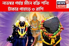 শনি নভেম্বর পর্যন্ত কোটি কোটি টাকা দেবেন, ৩ রাশির চলার পথ মসৃণ, মুখে হাসি ফোটাবে