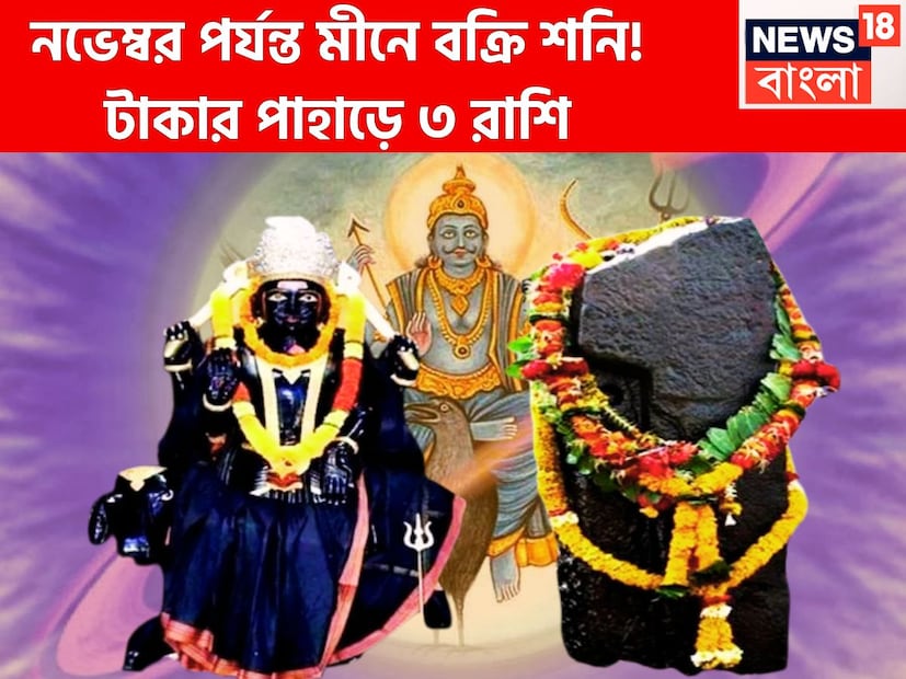 নতুন বছরে শনিদেব নয়া অবতারে ৷ মার্চে নিজের মূল ত্রিকোণ রাশি ছেড়ে বৃহস্পতির রাশি মীনে প্রবেশ করবেন ৷ মীনেই শনিদেব থাকবেন আগামী আড়াই বছর ৷ প্রতীকী ছবি ৷