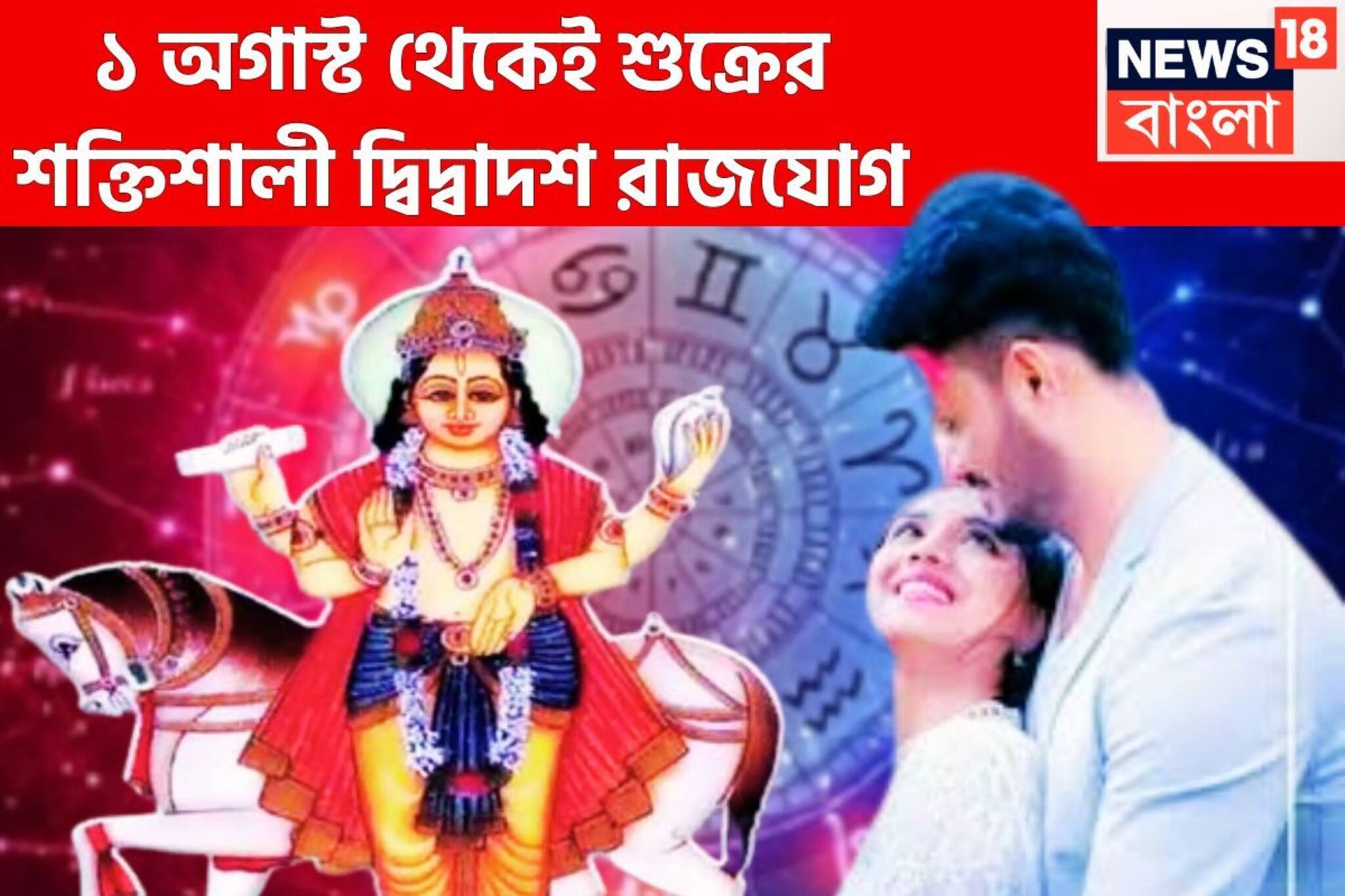 অগাস্টেই ভাগ্য বদলাচ্ছে! শুক্র-অরুণের শক্তিশালী দ্বিদ্বাদশ রাজযোগে লাফিয়ে লাফিয়ে বাড়বে